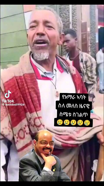 የኢትዮጵያ ህዝብ ስለ መለስና ስለ አብይ ምን ይላል?