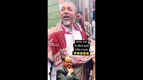 የኢትዮጵያ ህዝብ ስለ መለስና ስለ አብይ ምን ይላል?