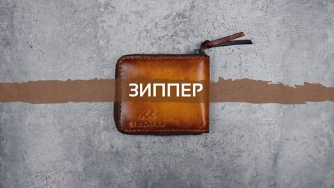 Leather wallet zipper with your own hands | Mosafer Legend