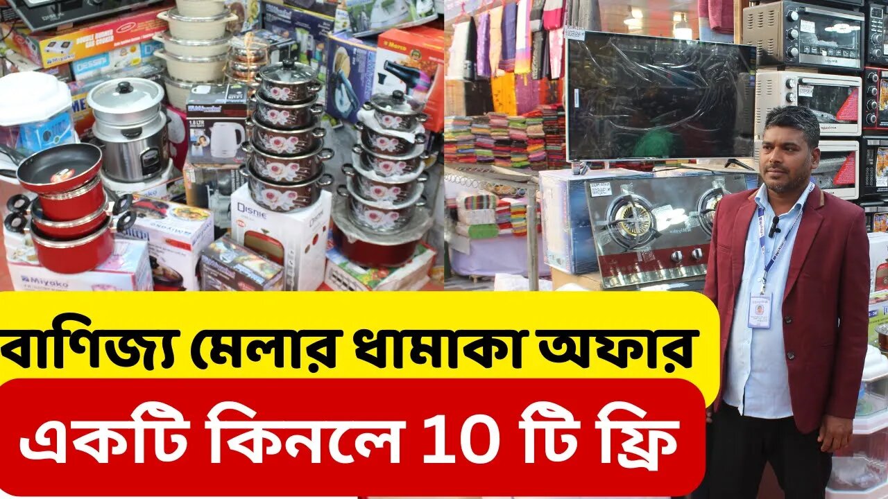 #DITF2023 বাণিজ্য মেলা ২০২৩ ধামাকা অফার Banijjo Mela 2023। Trade Fair। DITF buy 1 get 10 free