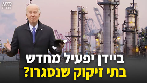?ביידן יפעיל מחדש בתי זיקוק שנסגרו