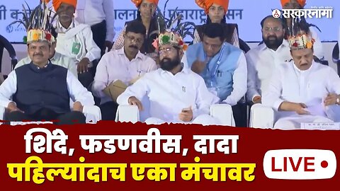 LIVE : गडचिरोलीत राजकीय थरार, शिंदे, फडणवीस, दादा एकाच मंचावर | CM Shinde | DCM Fadanvis | DCM Pawar