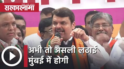 Devendra Fadnavis | अभी तो असली लढाई मुंबई में होगी, देवेंद्र फडणवीस | Sarkarnama