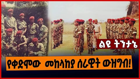 የቀድሞው መከላከያ ሰራዊት ውዝግብ❗️