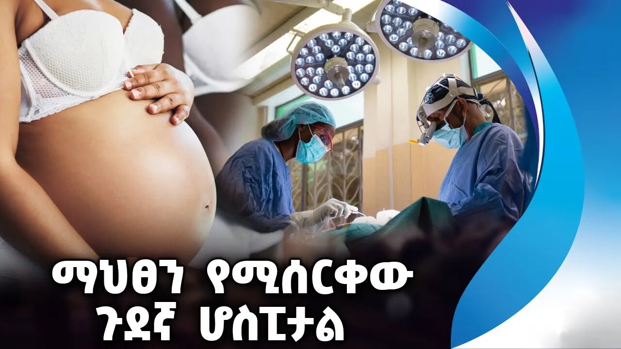 ማህፀን የሚሰርቀው ጉደኛ ሆስፒታል | Hospital | Pregnant | Women | South Africa