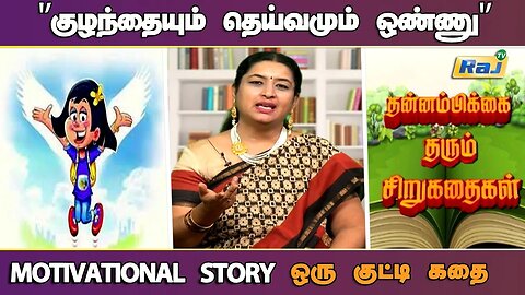 'குழந்தையும் தெய்வமும் ஒண்ணு' | Motivational Story in Tamil | தன்னம்பிக்கை தரும் கதை | RajTelevision