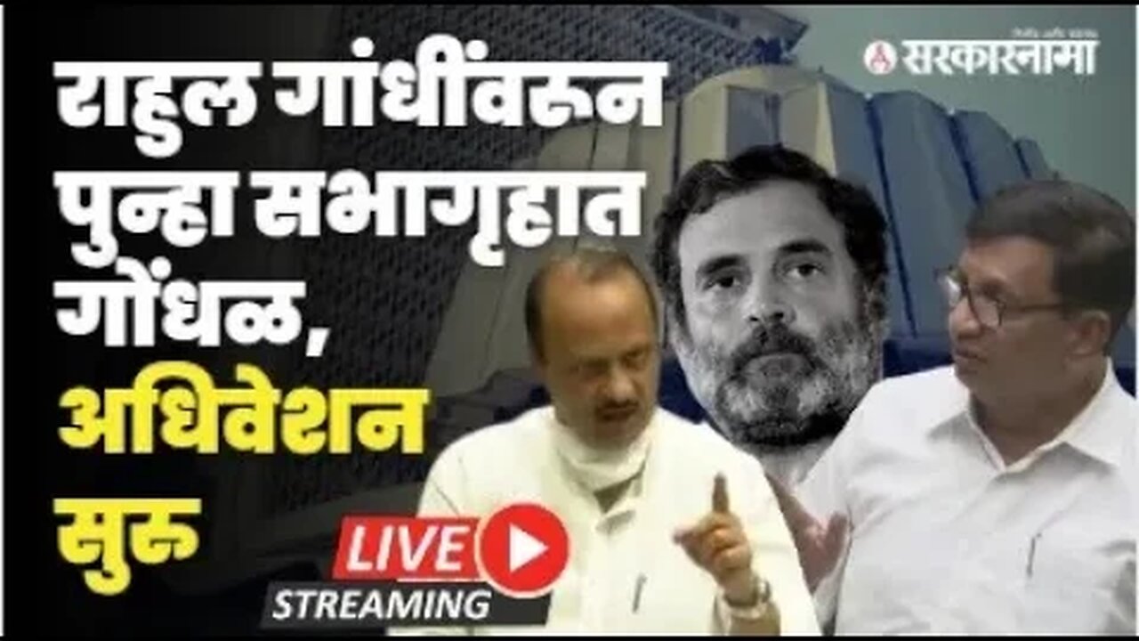 Maharashtra VidhanSabha:Rahul Gandhi यांच्या मुद्द्यावरून सत्ताधारी-विरोधक भिडले Live | Sarkarnama