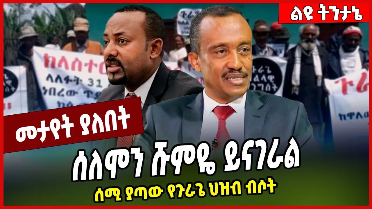 ሰለሞን ሹምዬ ይናገራል.. ሰሚ ያጣው የጉራጌ ህዝብ ብሶት Solomon Shumye | Gurage #Ethionews#zena#Ethiopia