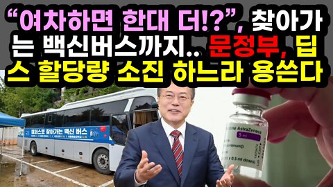 [#456] “여차하면 한대 더!”, 찾아가는 백신버스까지.. 문정부, 딥스 할당량 소진 하느라 용쓴다