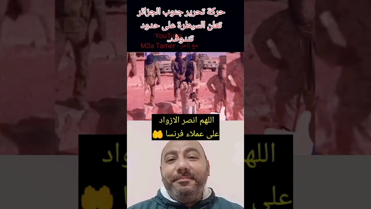 حـ ـركة تحـ ـرير جنوب الجزائر تعلن مكاسبها وتتـ ـوعد جيش شنقريـ ـحة والنظام الجزائري #reels #الجزائر