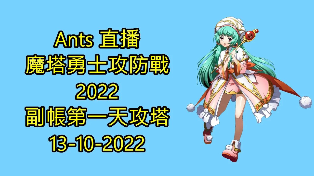 【Ants 直播】 魔塔勇士攻防戰2022 副帳第一天攻塔 夢幻模擬戰 Mobile 랑그릿사 ラングリッサー モバイル Langrisser Mobile 13-10-2022