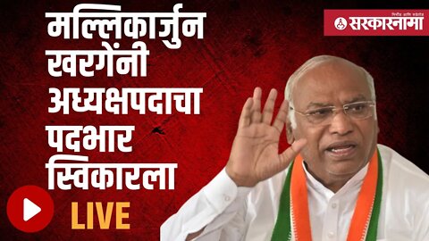 Mallikarjun kharge LIVE | मल्लिकार्जुन खरगेंनी अध्यक्षपदाचा पदभार स्विकारला | Sarkarnama