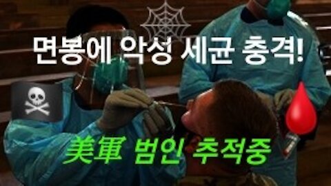 코 검사 면봉에 악성 세균 충격!!1