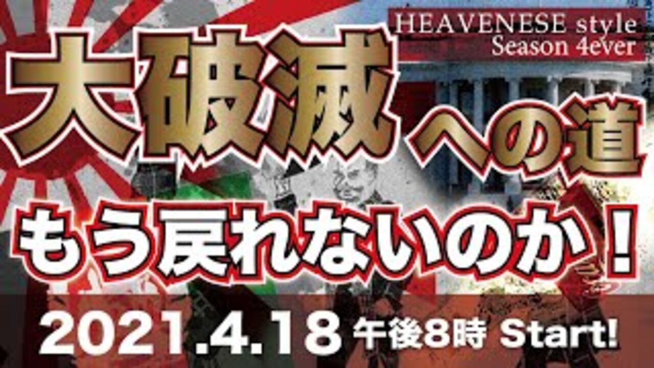 『大破滅への道〜もう戻れないのか！』HEAVENESE Style Episode54 (2021.4.18号)