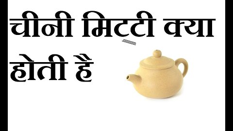 चीनी मिट्टी क्या होती है