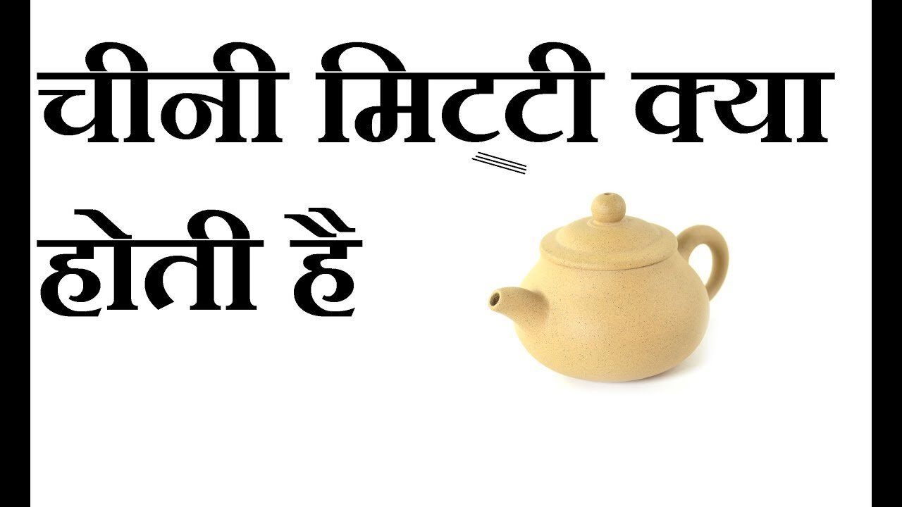 चीनी मिट्टी क्या होती है
