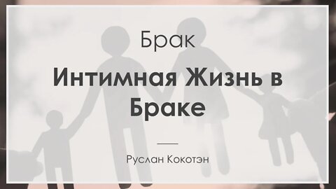 Интимная жизнь в браке | Руслан Кокотэн