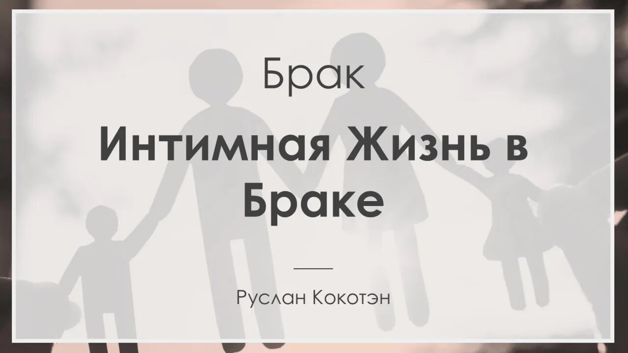 Интимная жизнь в браке | Руслан Кокотэн