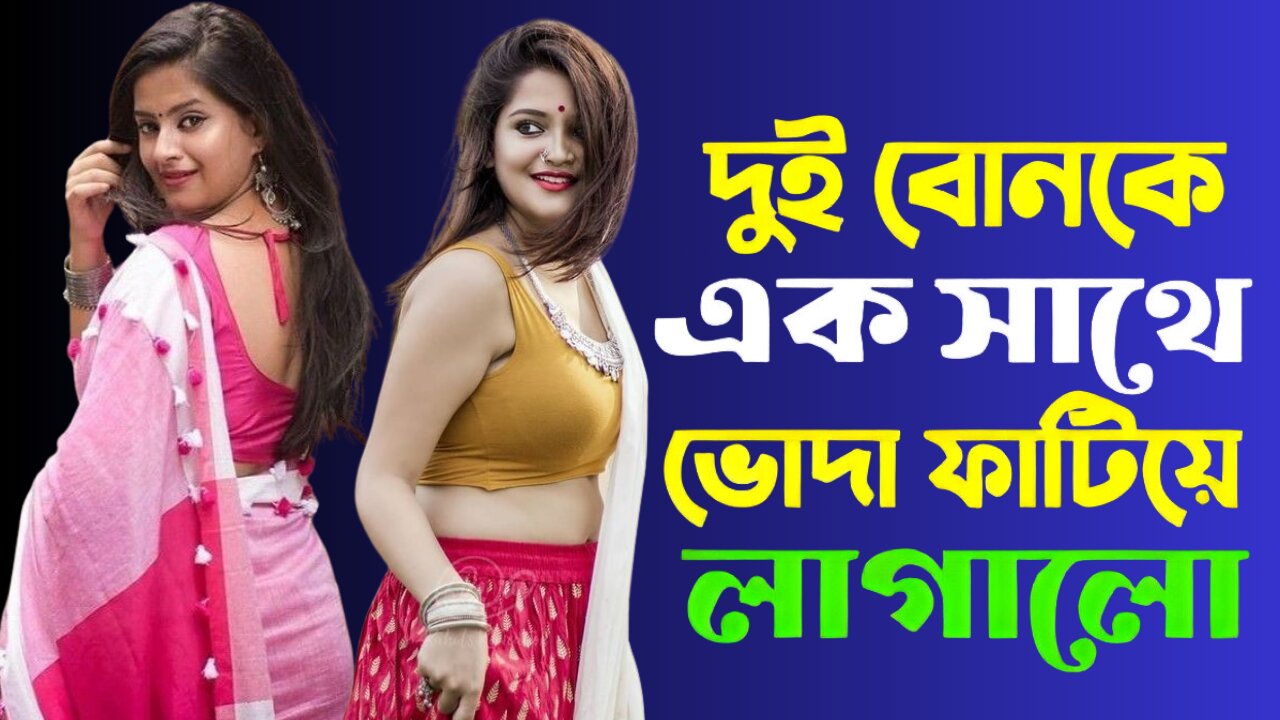 Bangla Choti Golpo | 2 Bon & Vai | বাংলা চটি গল্প | Jessica Shabnam | EP-210