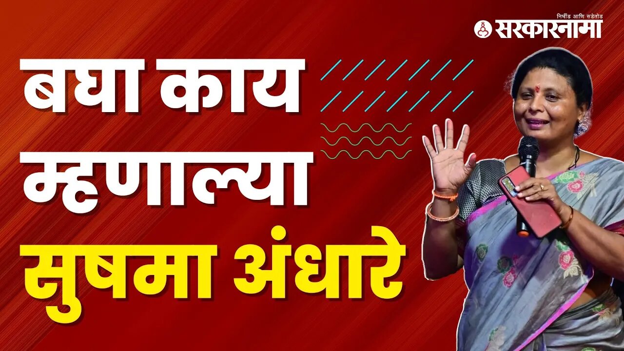 बघा काय म्हणाल्या Sushma Andhare | Politics | Pune | Sarkarnama