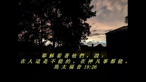 今天的每日聖經經文Jīntiān de měi rì shèngjīng jīng wén