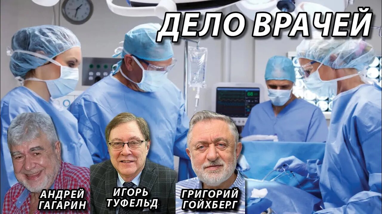 Дело врачей