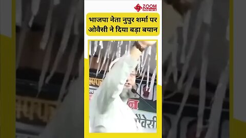 Asaduddin Owaisi On Nupur Sharma : भाजपा नेता नुपुर शर्मा पर ओवैसी ने दिया बड़ा बयान