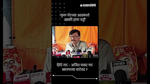 #Short : शिंदे गट - अजित पवार गट भाजपच्या वाटेवर ? | Sanjay Raut News