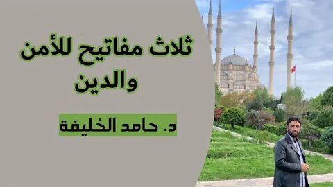 ثلاث مفاتيح للأمن والدين..