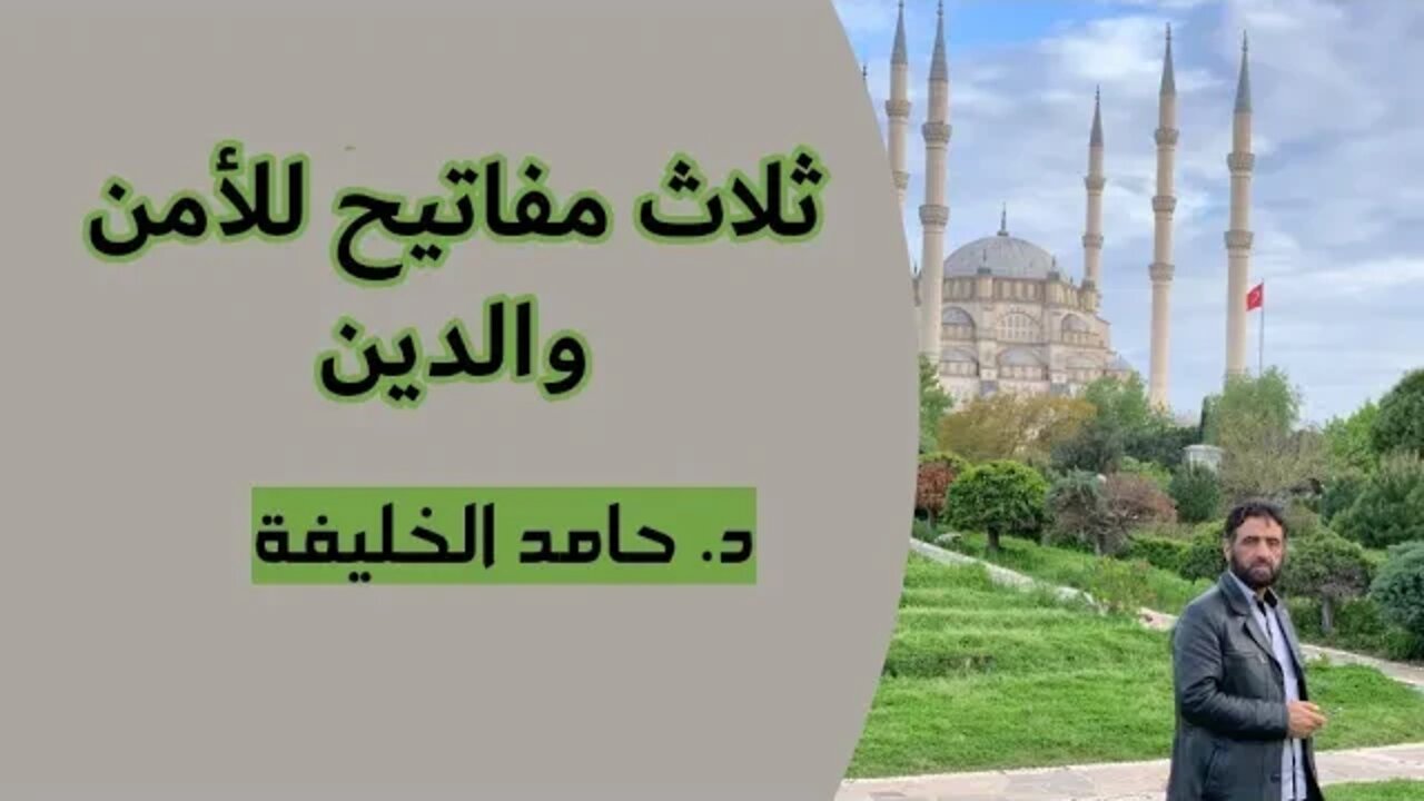 ثلاث مفاتيح للأمن والدين..