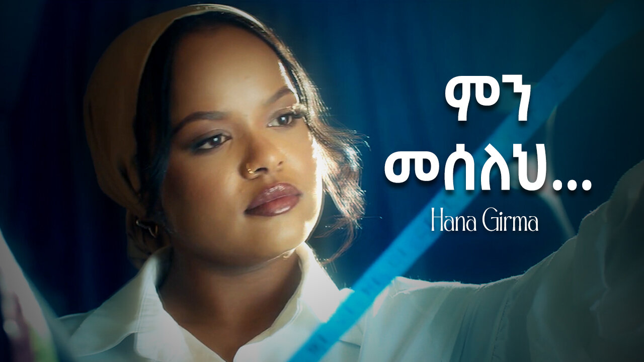 Hanna Girma - Min Meseleh - ሃና ግርማ - ምን መሰለህ - New Amharic Music 2024 (Official Video)