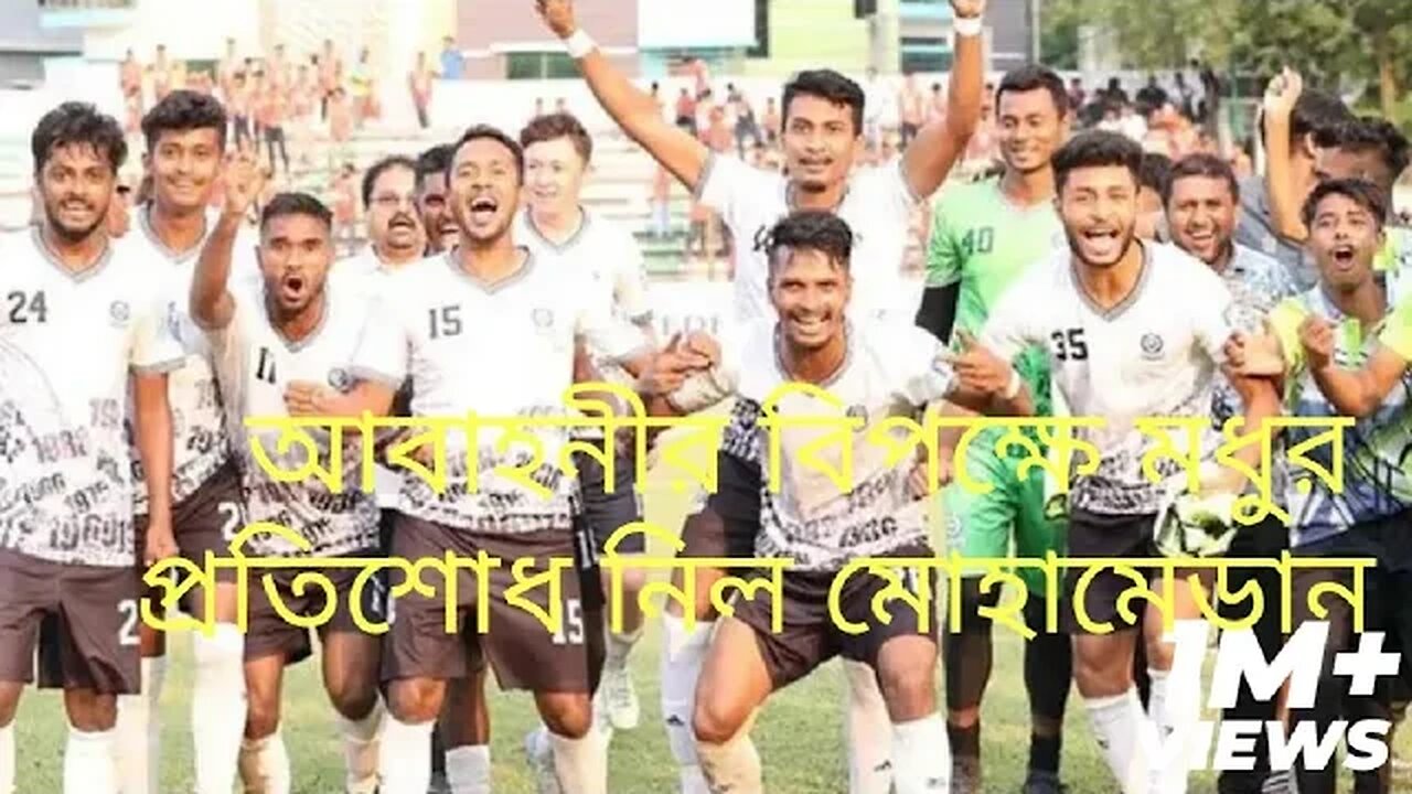 ১৪ বছর পর আবাহনীকে হারিয়ে চ্যাম্পিয়ন ঢাকা মোহামেডান।।।।।।।।।।