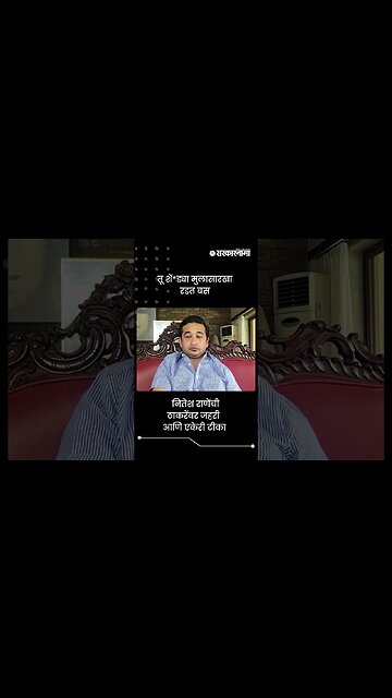 तू शें*ड्या मुलासारखा रडत बस | Nitesh Rane On Uddhav Thackeray | Sarkarnama | #shorts