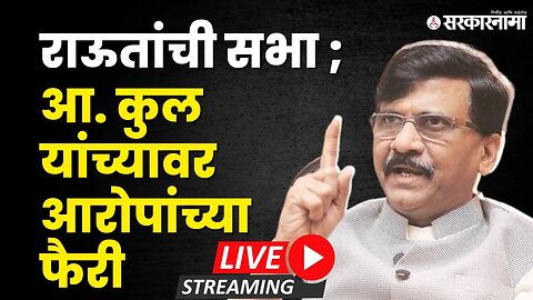 Sanjay Raut LIVE ; राहुल कुल यांच्या विरोधात सभा | Sarkarnama