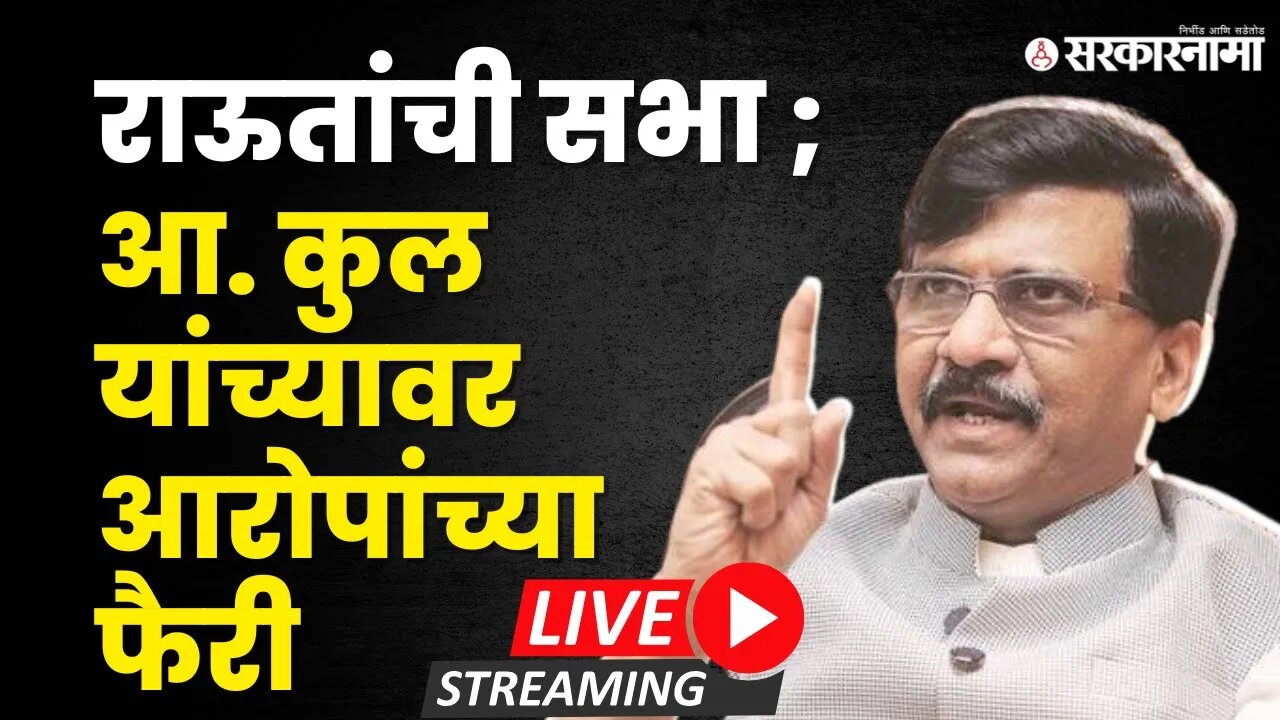 Sanjay Raut LIVE ; राहुल कुल यांच्या विरोधात सभा | Sarkarnama