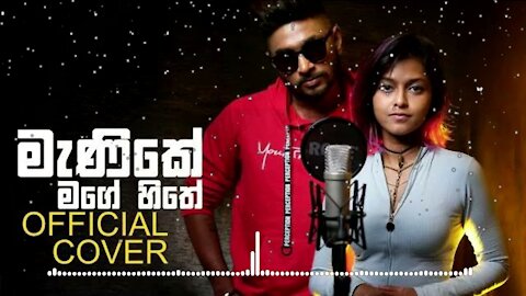 150 Million view මැණිකේ මගේ හිතේ - Official Cover