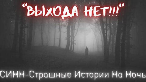 Страшные Истории † Выхода нет † #Страшилки #Ужасы #СтрашныеИстории Страшилки