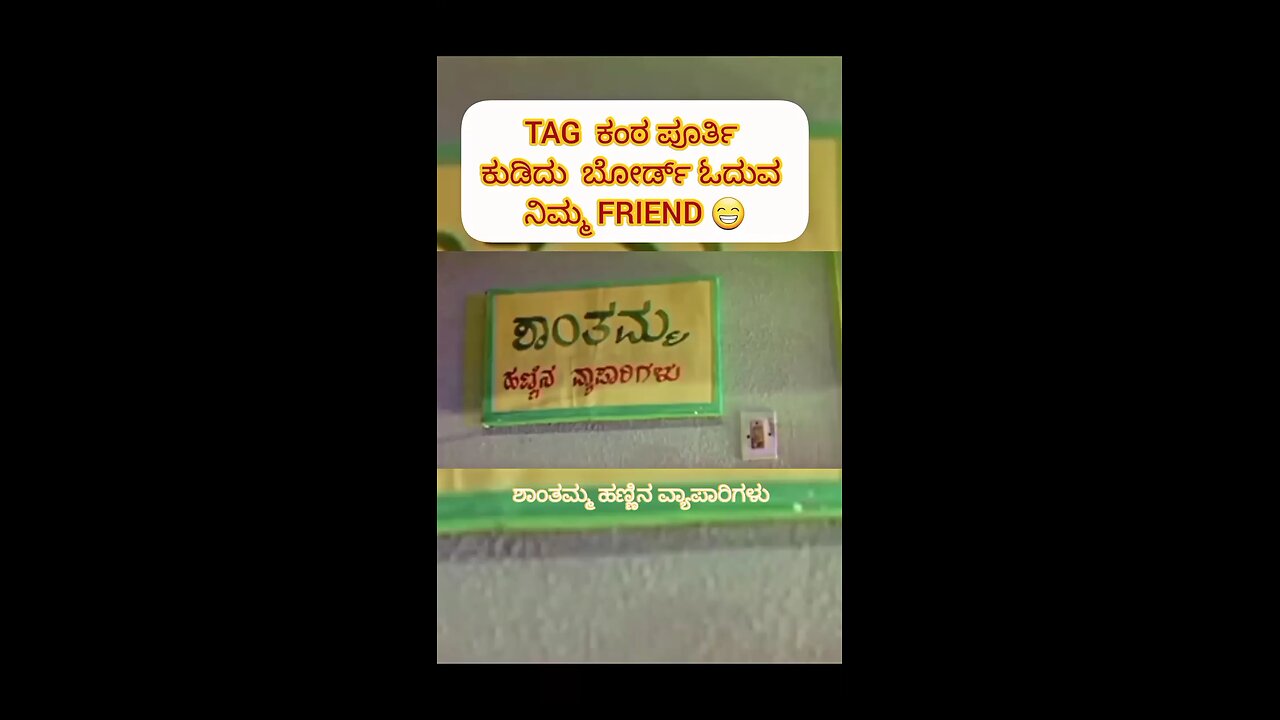 ಕಂಠ ಪೂರ್ತಿ ಕುಡಿದು ಬೊರ್ಡ್ ಓದುವ ನಿಮ್ಮ
