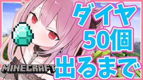 【Minecraft】ダイヤ５０個出るまで終わらない；； #ホロ鯖【潤羽るしあ/ホロライブ】