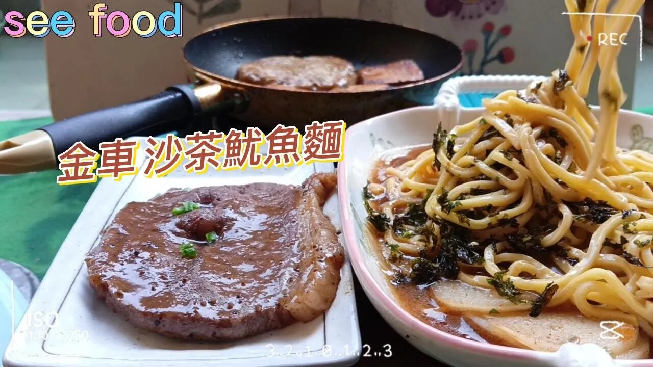 金車沙荼魷魚油麵