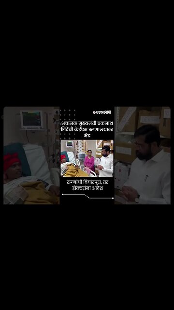 #Shorts | अचानक मुख्यमंत्री Eknath शिंदेंची KEM रुग्णालयाला भेट | Politics | Mumbai |Sarkarnama