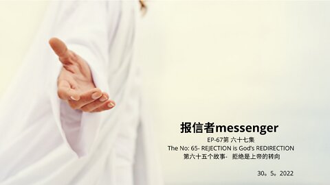 报信者messenger EP-67第 六十七集 The No: 65- REJECTION is God’s REDIRECTION 第六十五个故事- 拒绝是上帝的转向 30。5。2022