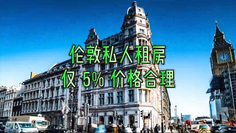 住房：伦敦私人租房仅 5% 价格合理