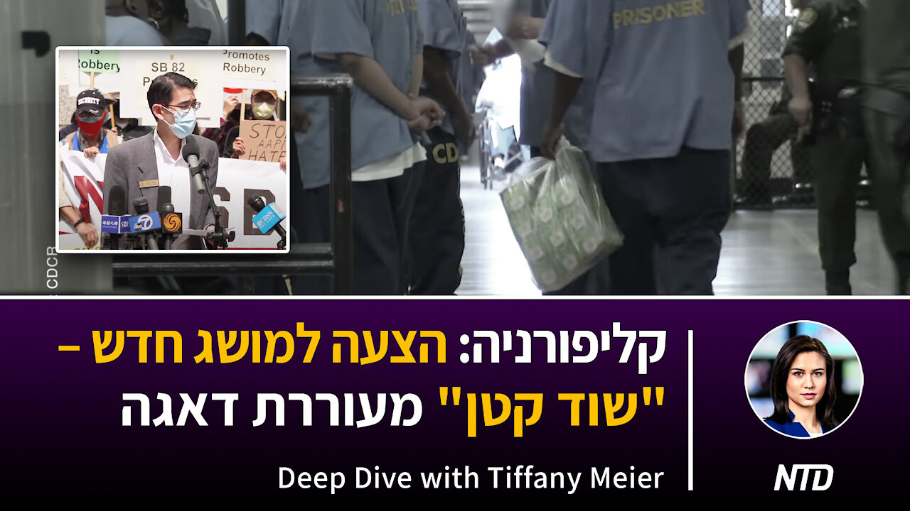 קליפורניה: הצעה למושג חדש - "שוד קטן" מעוררת דאגה