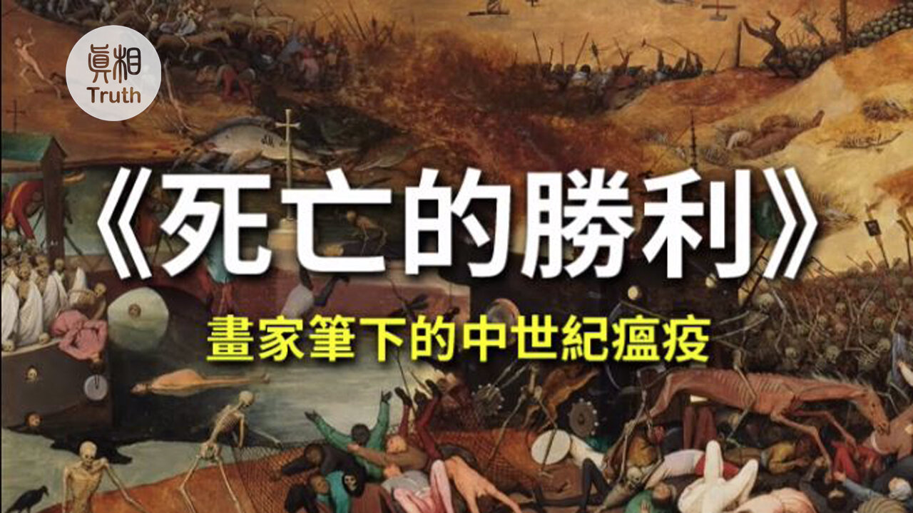 畫家筆下的中世紀瘟疫 | 真相傳媒
