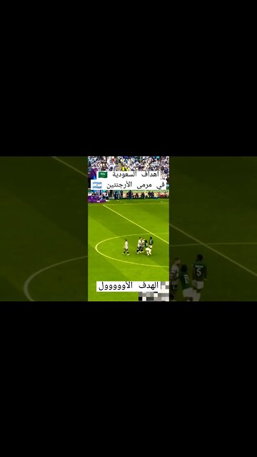 أهداف السعودية في مرمى الأرجنتين | كأس العالم قطر 2022