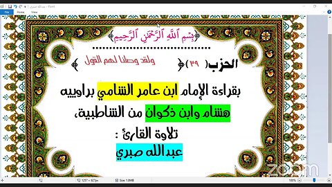 40- الحزب (40) [۞ ولقد وصلنا لهم ] بقراءة الإمام ابن عامر الشامي براوييه هشام وابن ذكوان من الشاطبية