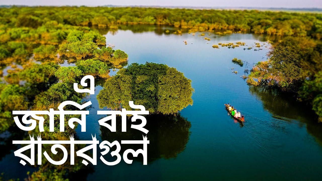 এ জার্নি বাই রাতারগুল