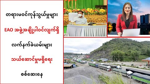 တရားမဝင်ကုန်သွယ်မှုတွေမှာ EAO အဖွဲ့အချို့ပါဝင်လျက်ရှိနေ