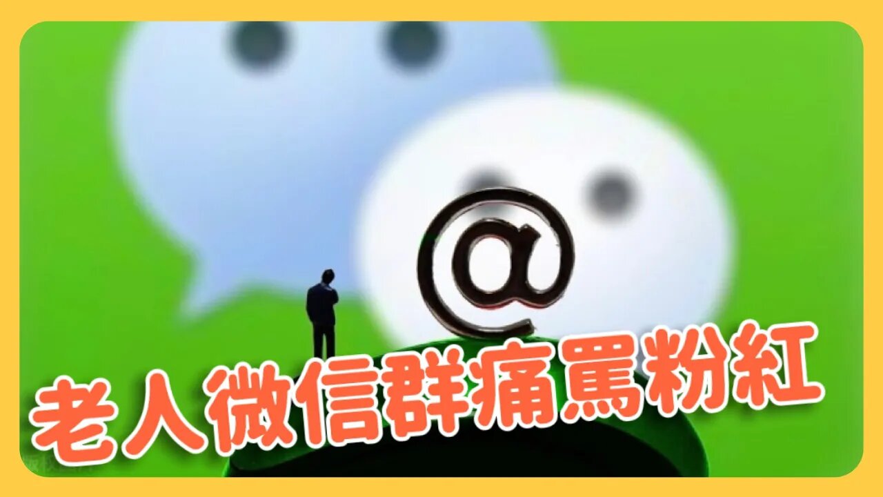 中國老人微信群組痛罵小粉紅，三天後慘遭愛黨粉紅檢舉封號⋯⋯